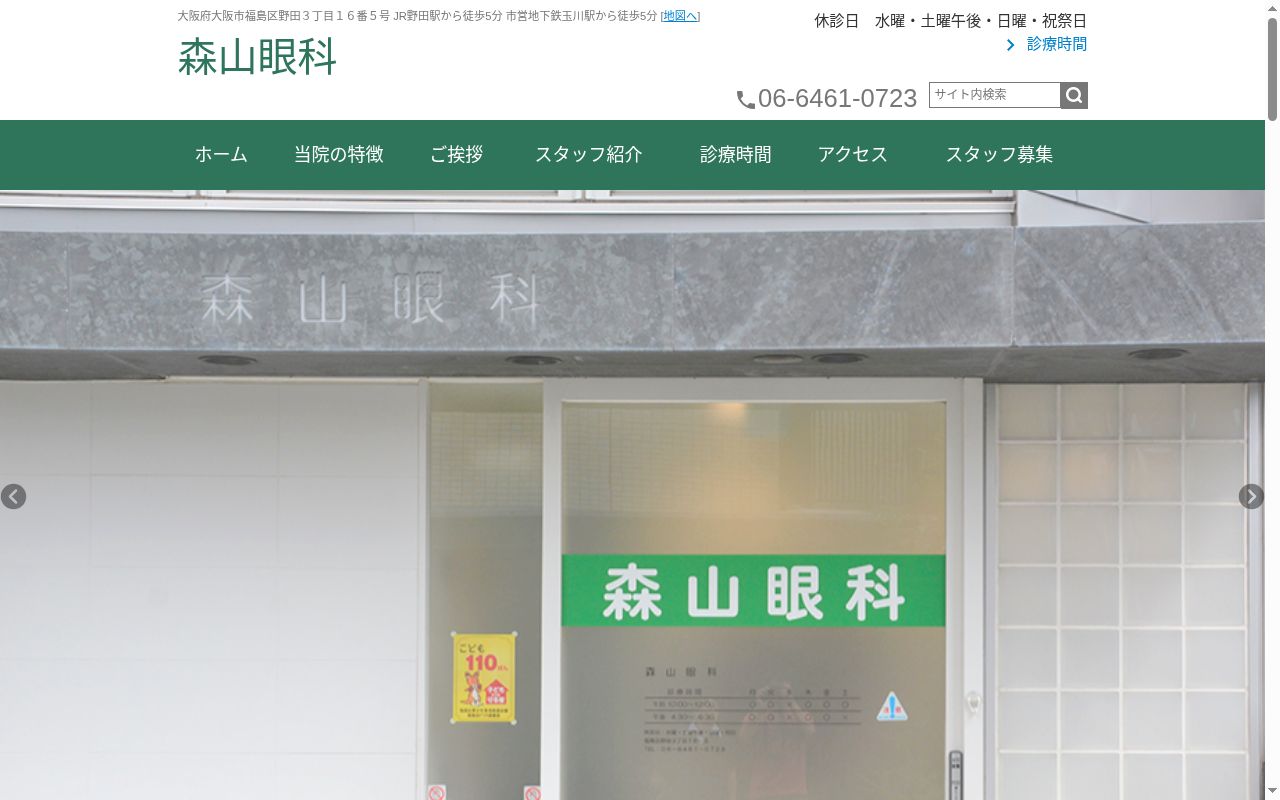 森山眼科の公式サイトのスクリーンショット