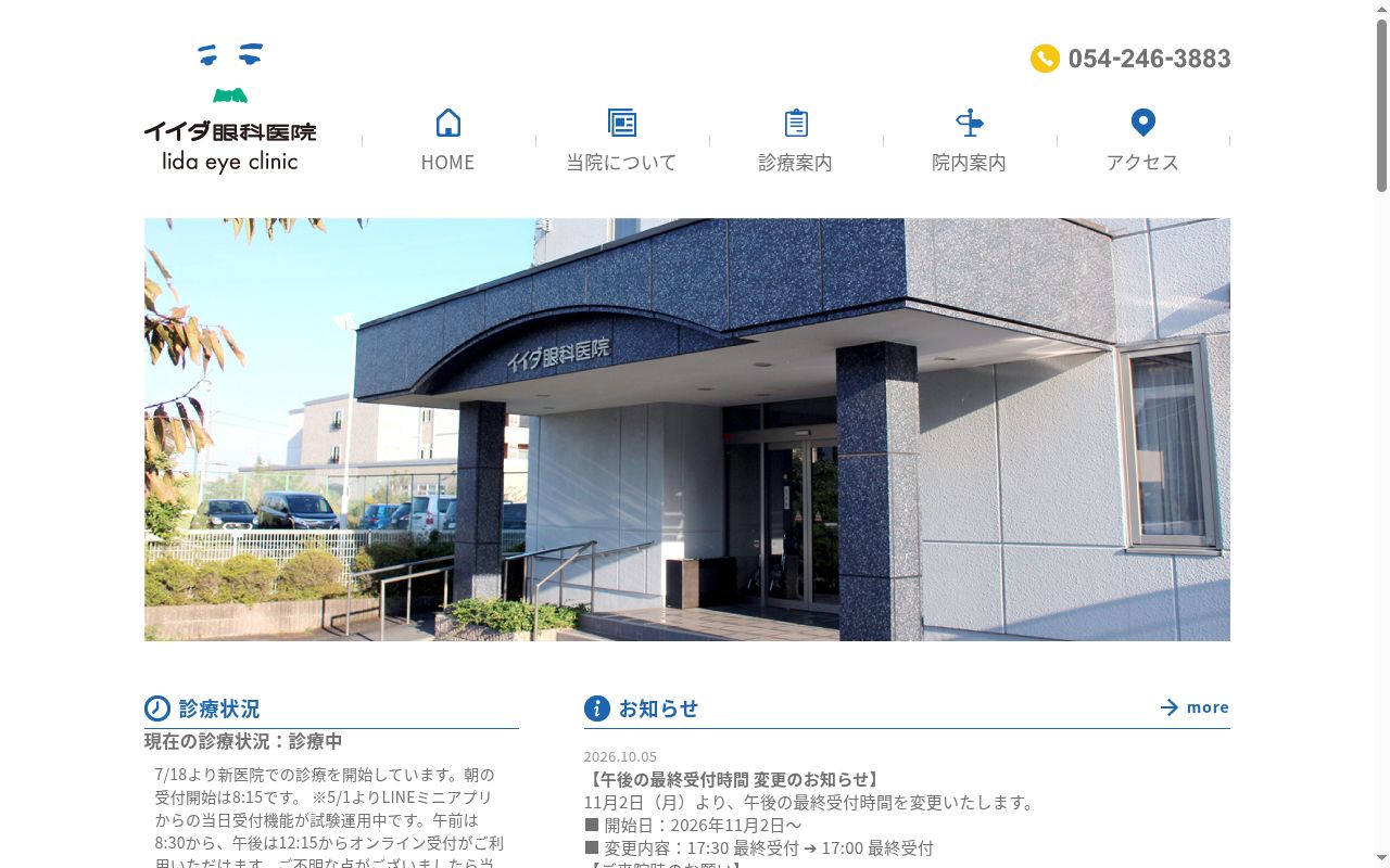イイダ眼科医院の公式サイトのスクリーンショット
