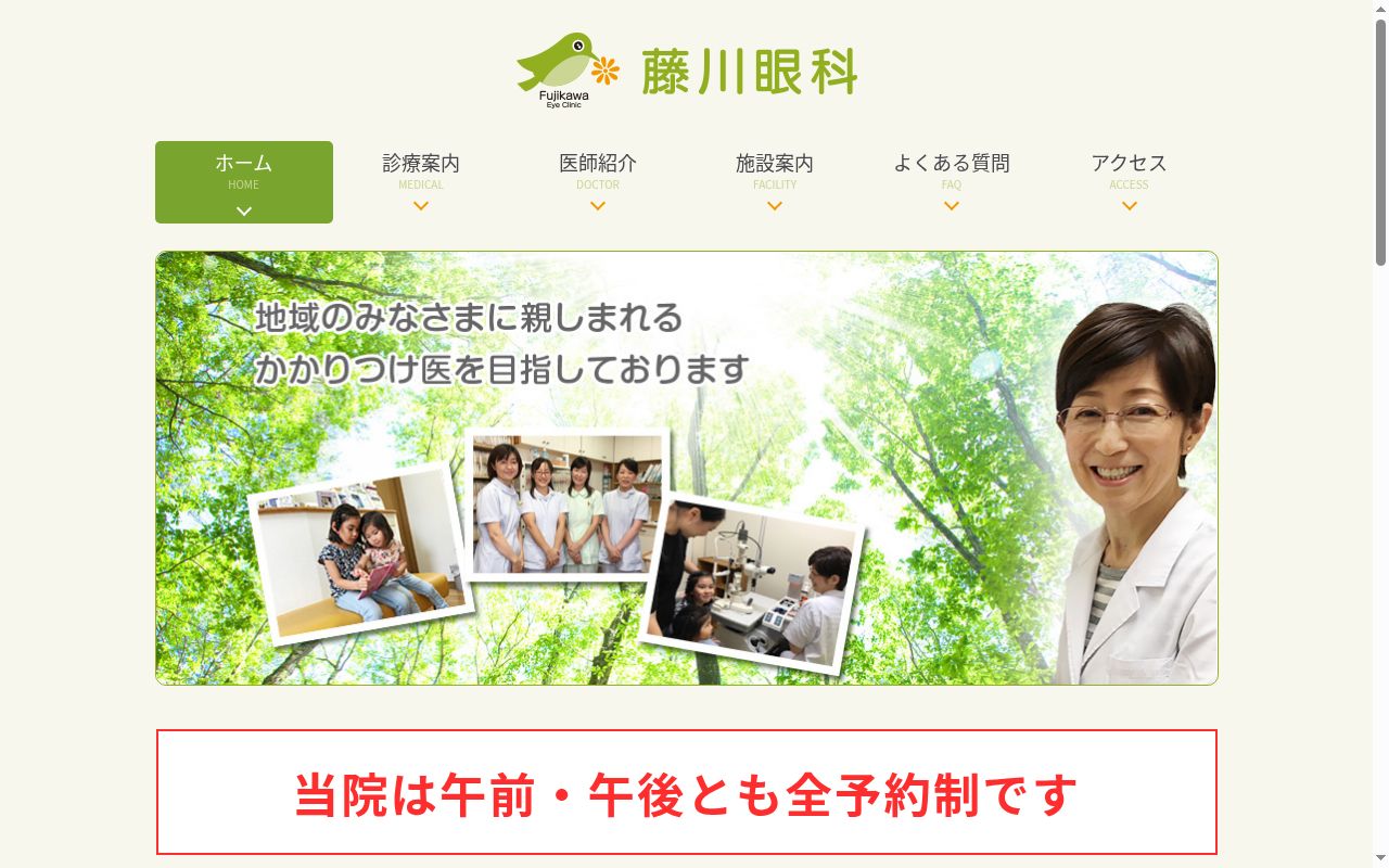 藤川眼科の公式サイトのスクリーンショット