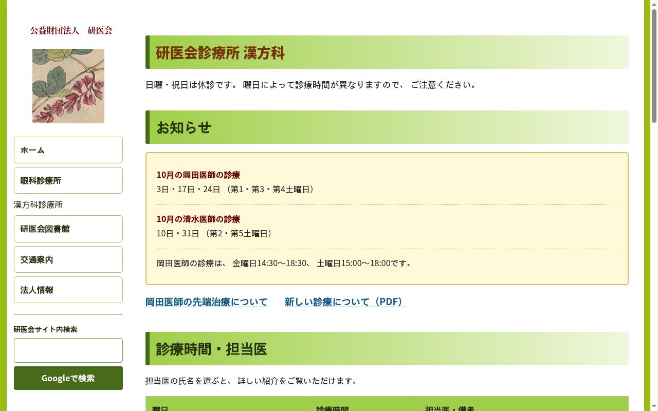 公益財団法人　研医会診療所の公式サイトのスクリーンショット