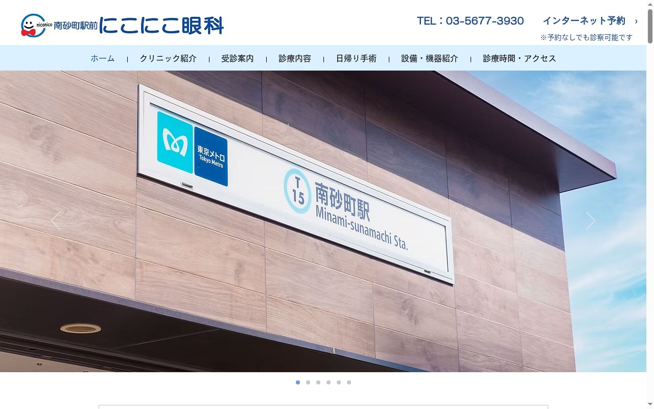 南砂町駅前にこにこ眼科の公式サイトのスクリーンショット
