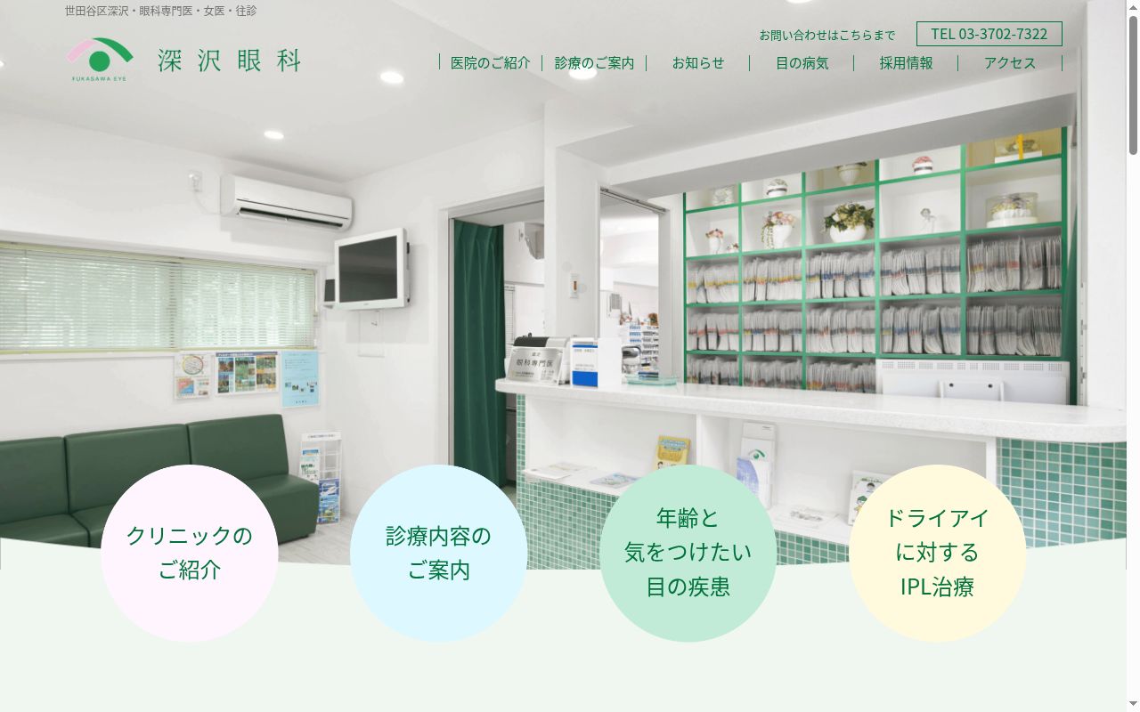 医療法人社団　糖華会　深沢眼科の公式サイトのスクリーンショット