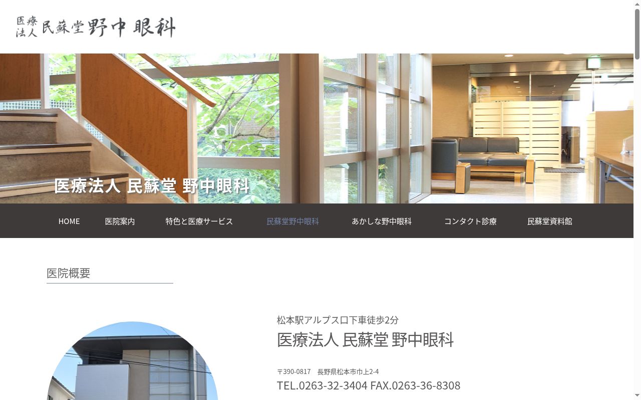 医療法人民蘇堂　野中眼科の公式サイトのスクリーンショット