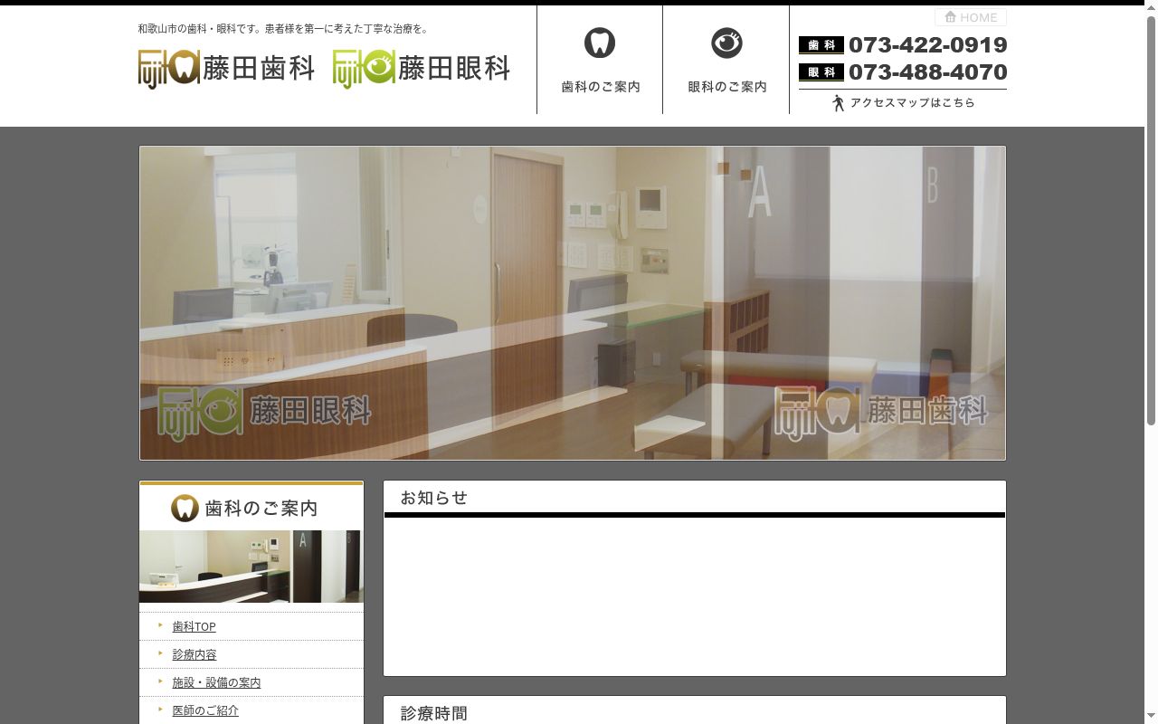 藤田眼科の公式サイトのスクリーンショット