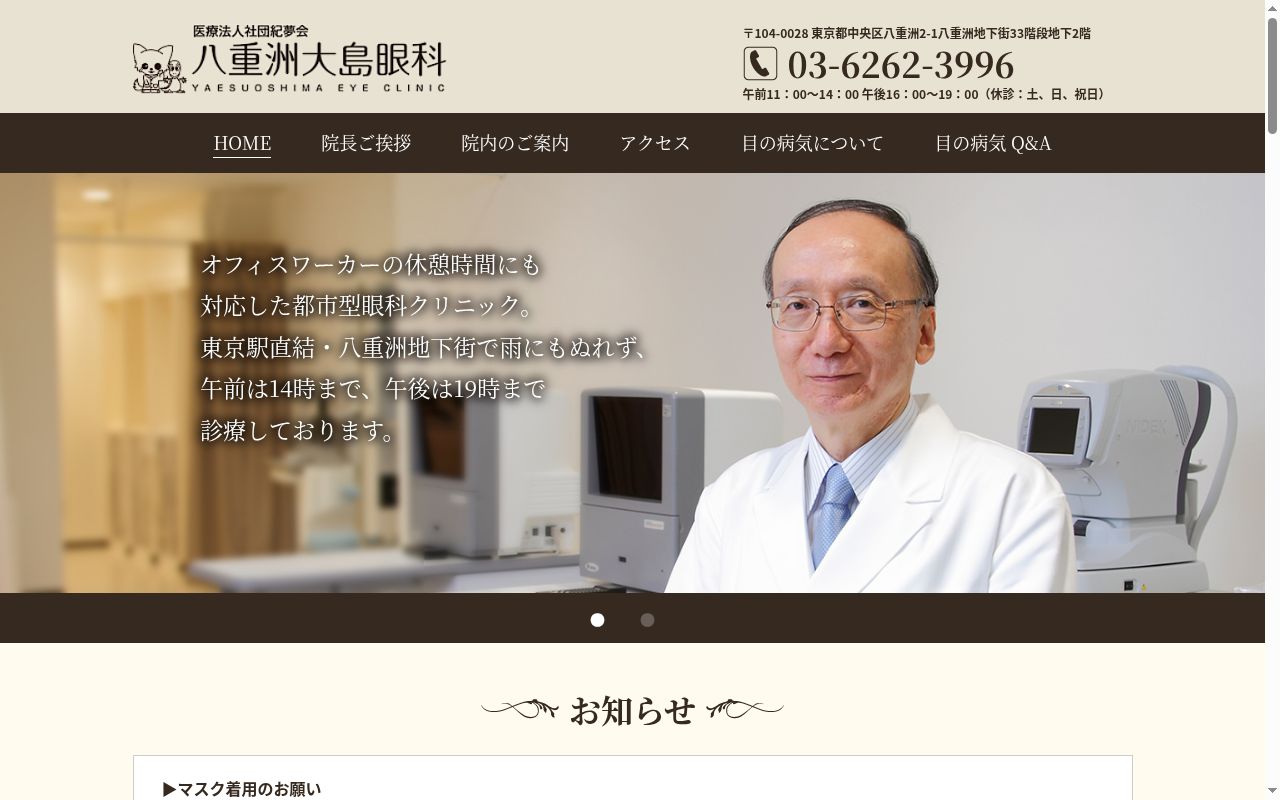 医療法人社団紀夢会　八重洲大島眼科の公式サイトのスクリーンショット