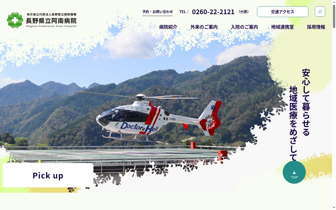 長野県立阿南病院の公式サイトのスクリーンショット