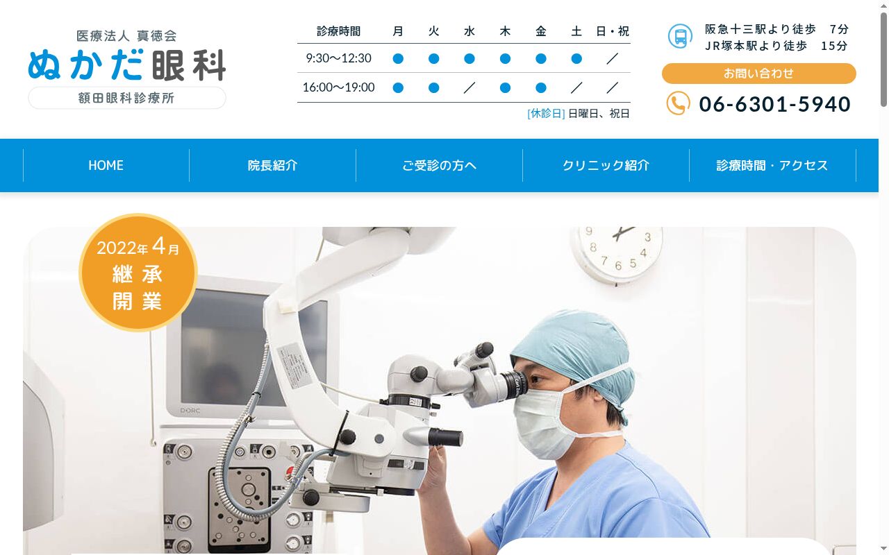 医療法人　真徳会　額田眼科診療所の公式サイトのスクリーンショット