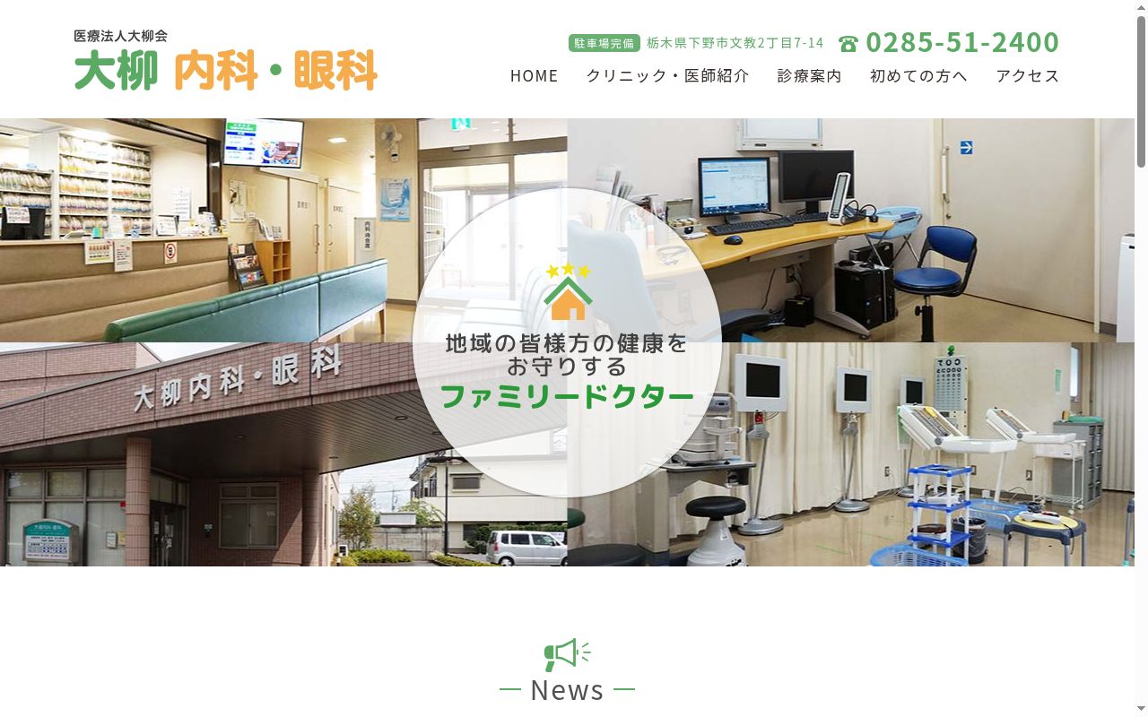 大柳内科・眼科の公式サイトのスクリーンショット