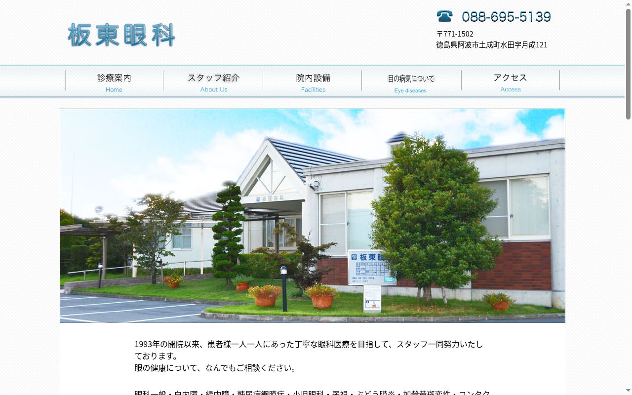板東眼科の公式サイトのスクリーンショット