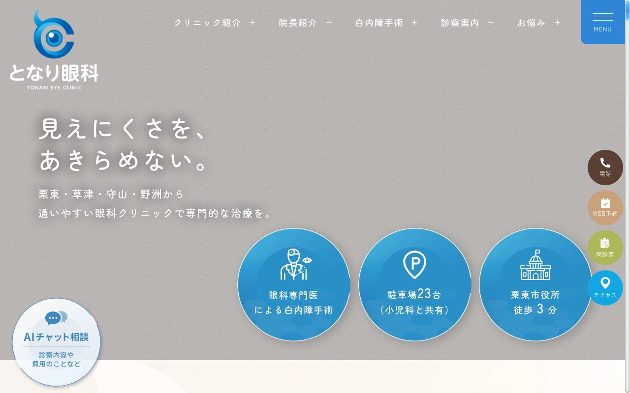 となり眼科の公式サイトのスクリーンショット