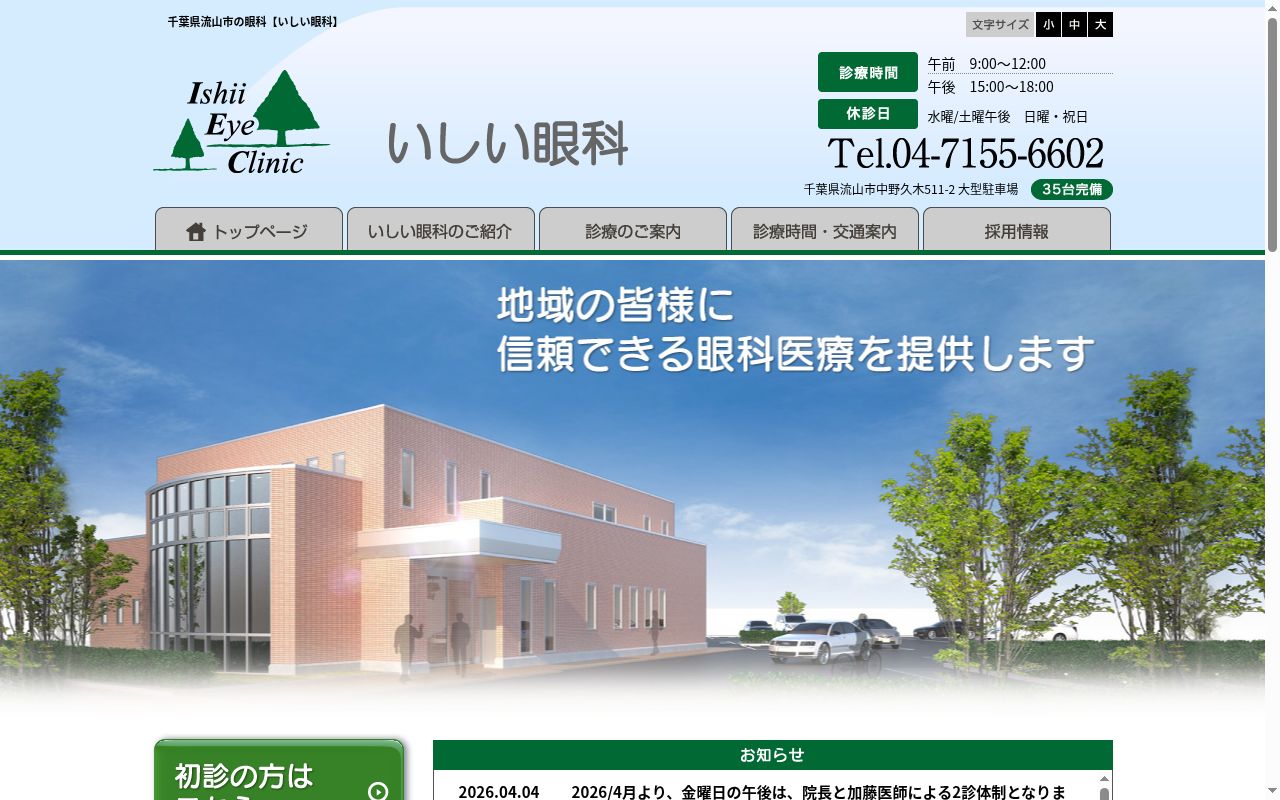 医療法人社団いしい眼科の公式サイトのスクリーンショット