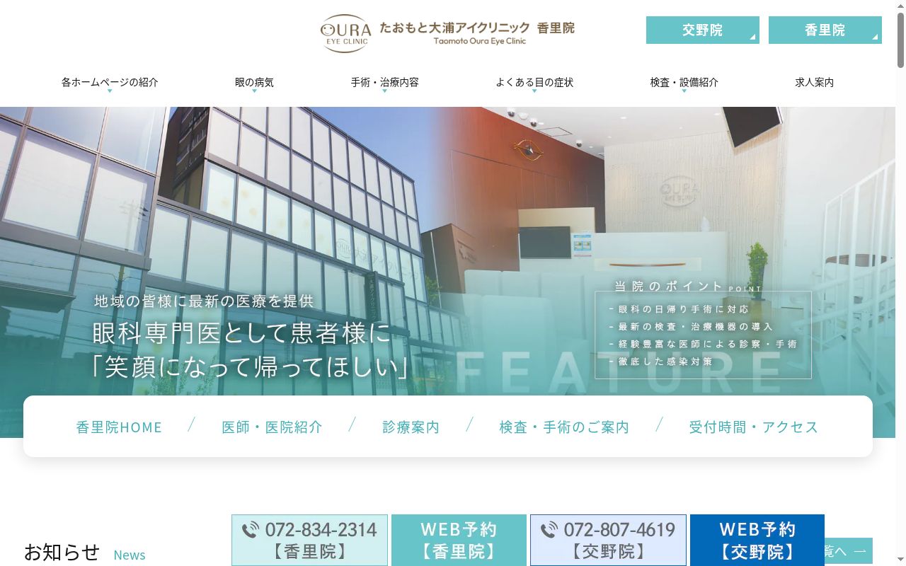 医療法人　大浦アイクリニックの公式サイトのスクリーンショット