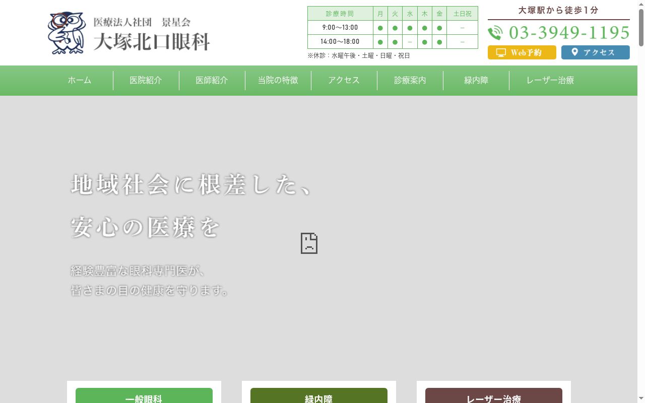 医療法人社団景星会　大塚北口眼科・健康管理クリニックの公式サイトのスクリーンショット