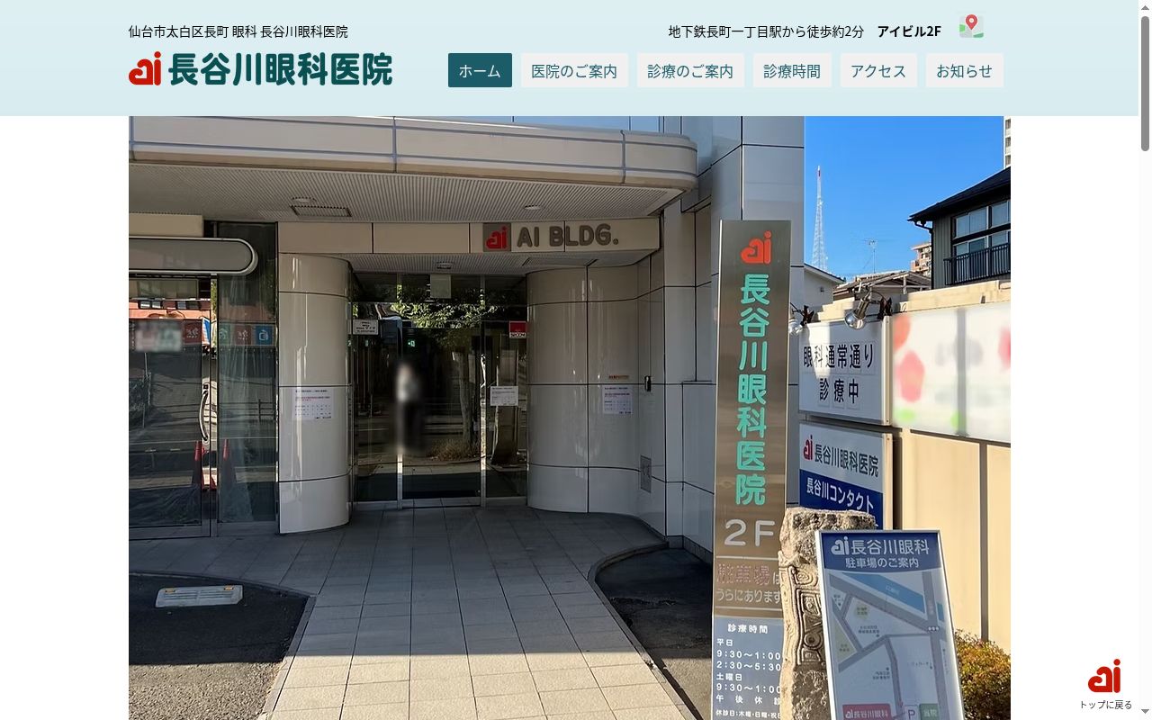 医療法人社団　長谷川眼科医院の公式サイトのスクリーンショット