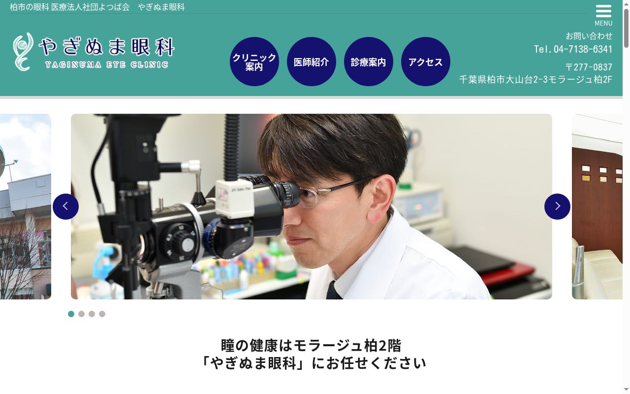 医療法人社団よつば会やぎぬま眼科の公式サイトのスクリーンショット