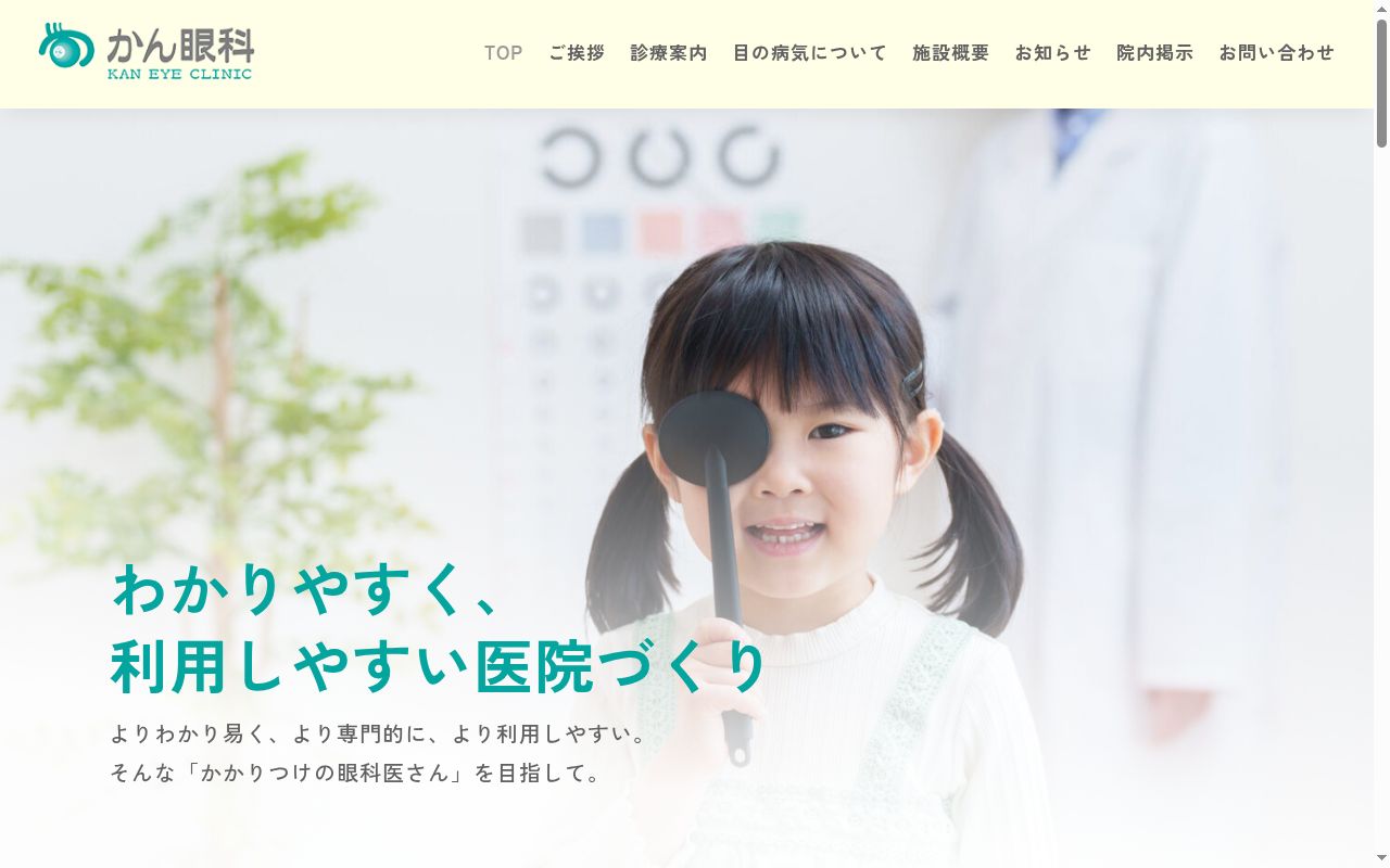 かん眼科の公式サイトのスクリーンショット