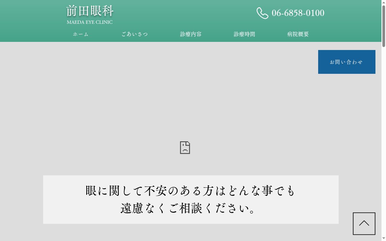 前田眼科の公式サイトのスクリーンショット