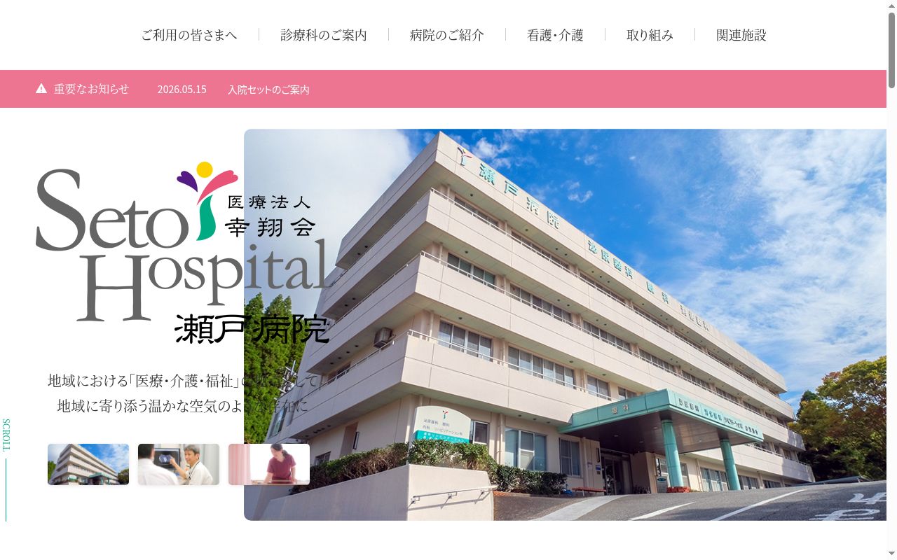 瀬戸病院の公式サイトのスクリーンショット