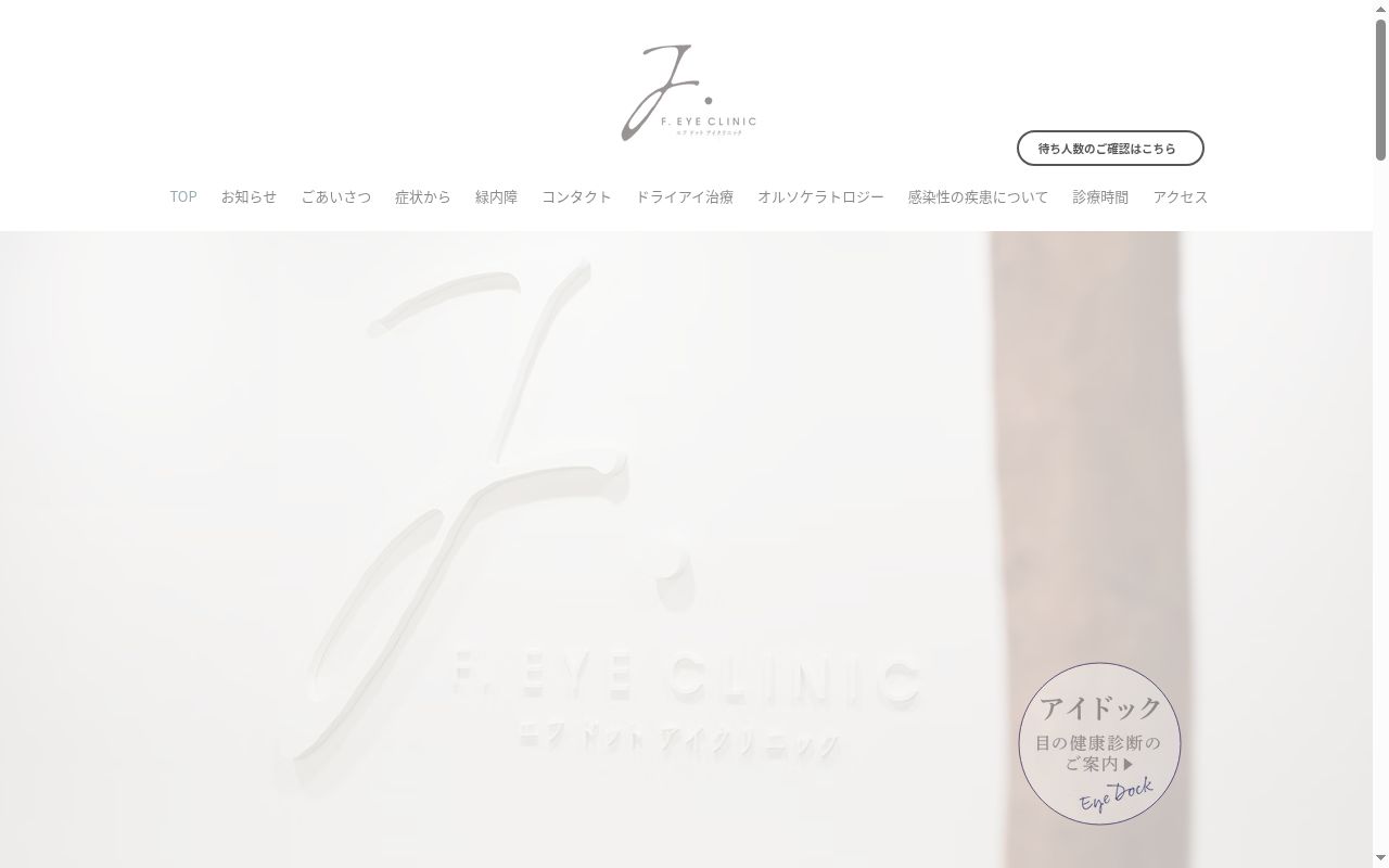 Ｆ．アイクリニックの公式サイトのスクリーンショット