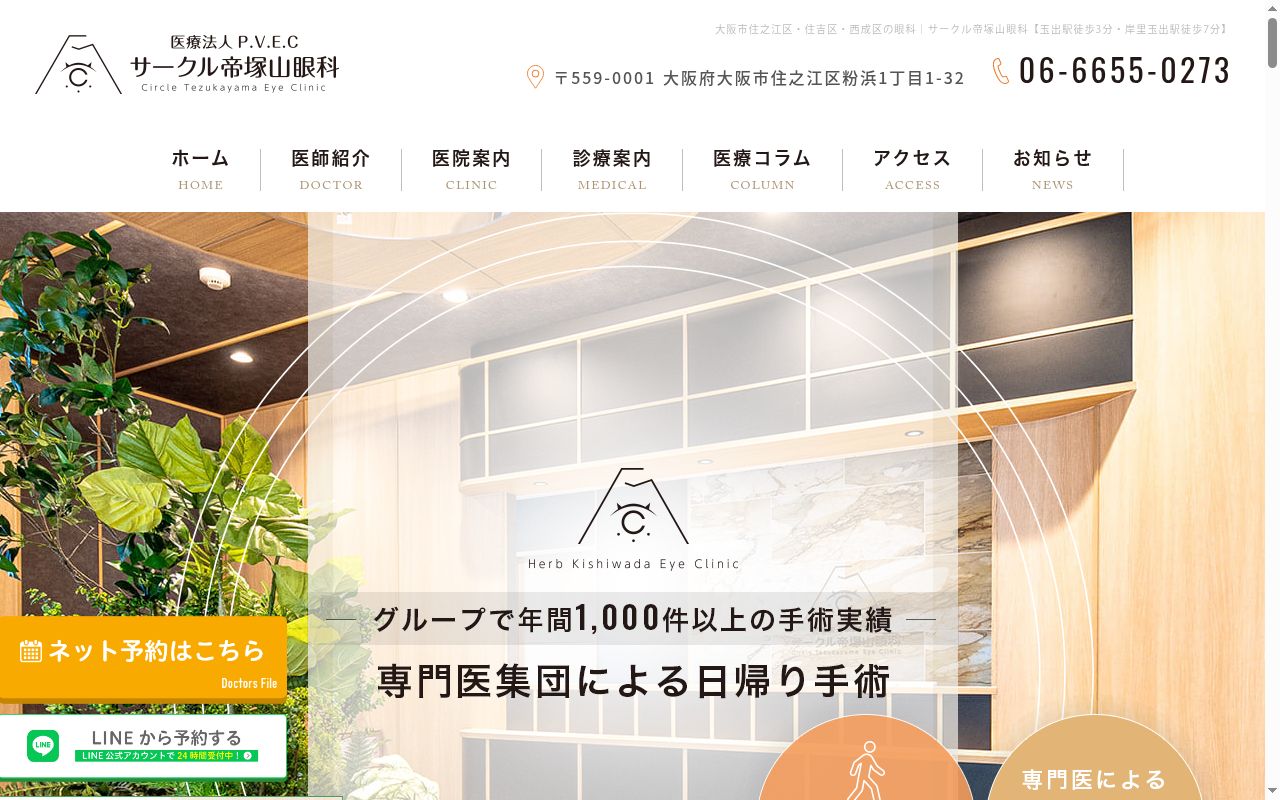 医療法人Ｐ．Ｖ．Ｅ．Ｃサークル帝塚山眼科の公式サイトのスクリーンショット