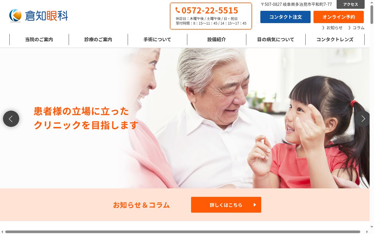 倉知眼科の公式サイトのスクリーンショット