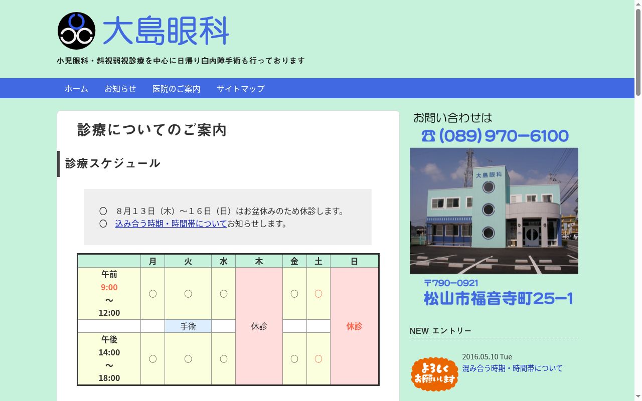 大島眼科の公式サイトのスクリーンショット
