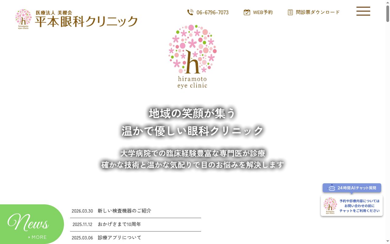 医療法人美櫻会　平本眼科クリニックの公式サイトのスクリーンショット