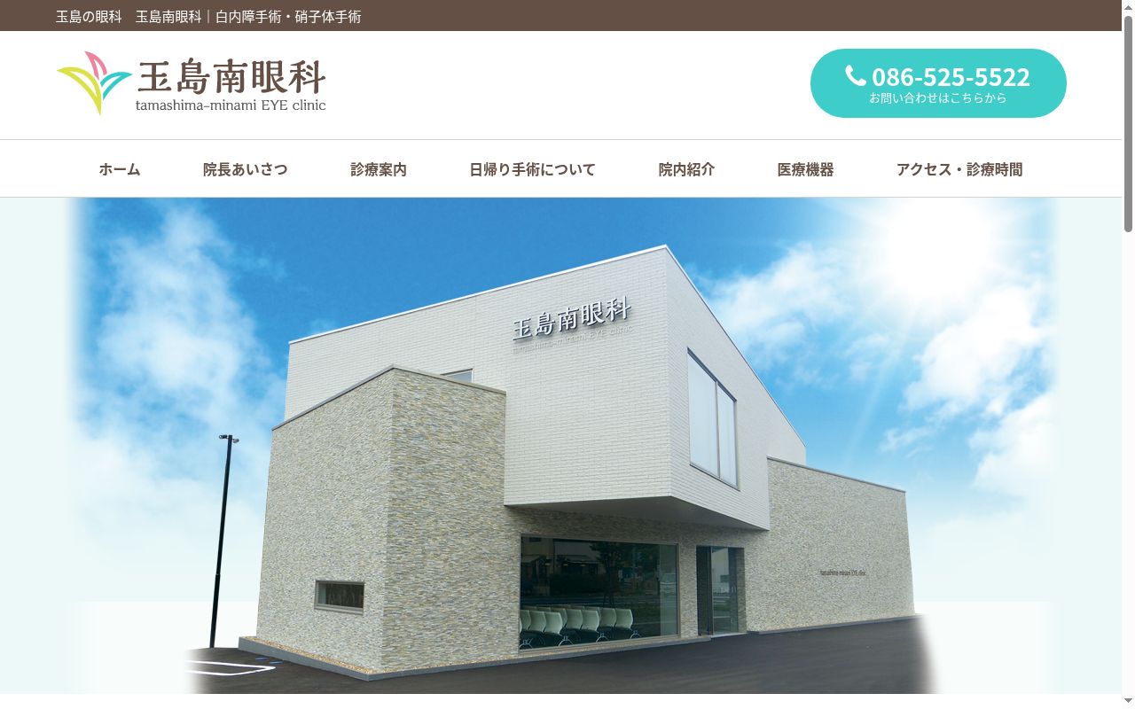 医療法人　櫻馬会　玉島南眼科の公式サイトのスクリーンショット