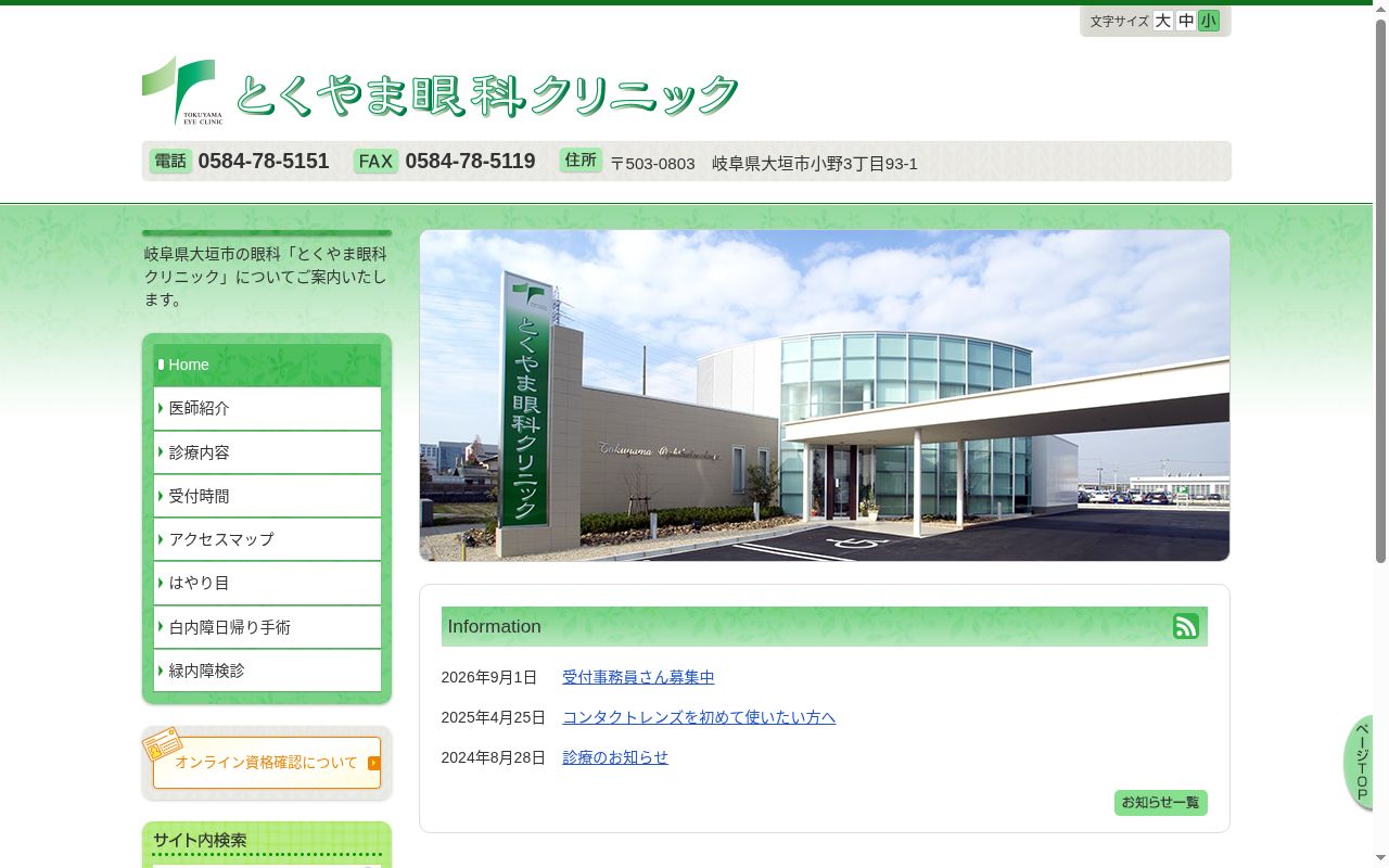 とくやま眼科クリニックの公式サイトのスクリーンショット