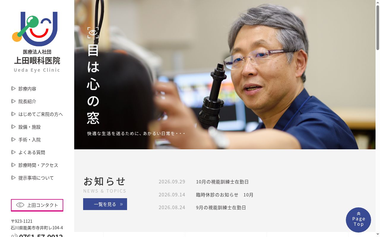 医療法人社団　　上田眼科医院の公式サイトのスクリーンショット