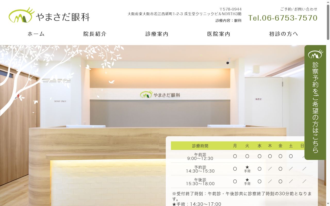医療法人　佳徳会　やまさだ眼科の公式サイトのスクリーンショット