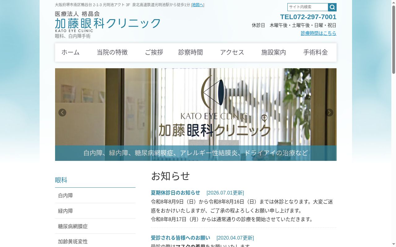 医療法人格晶会　加藤眼科クリニックの公式サイトのスクリーンショット