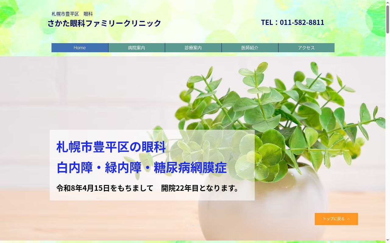 さかた眼科ファミリークリニックの公式サイトのスクリーンショット