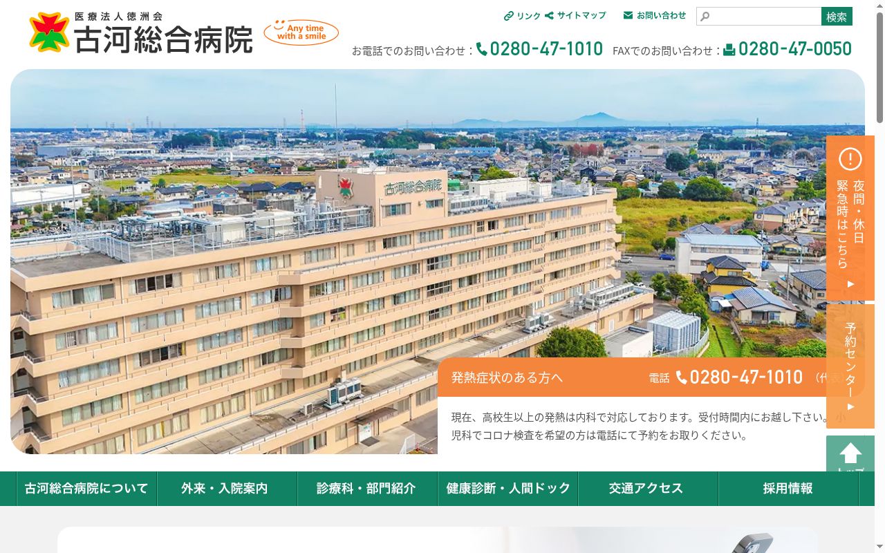 医療法人徳洲会 古河総合病院の公式サイトのスクリーンショット