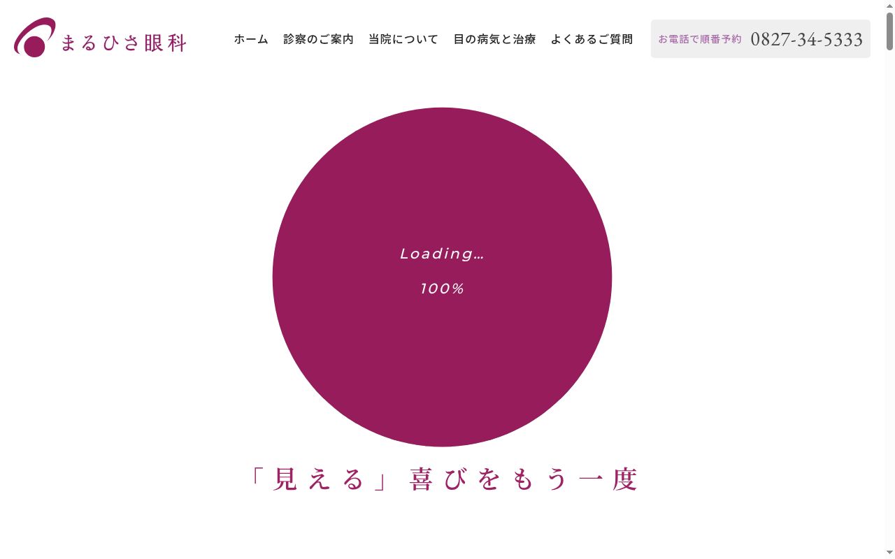 まるひさ眼科の公式サイトのスクリーンショット