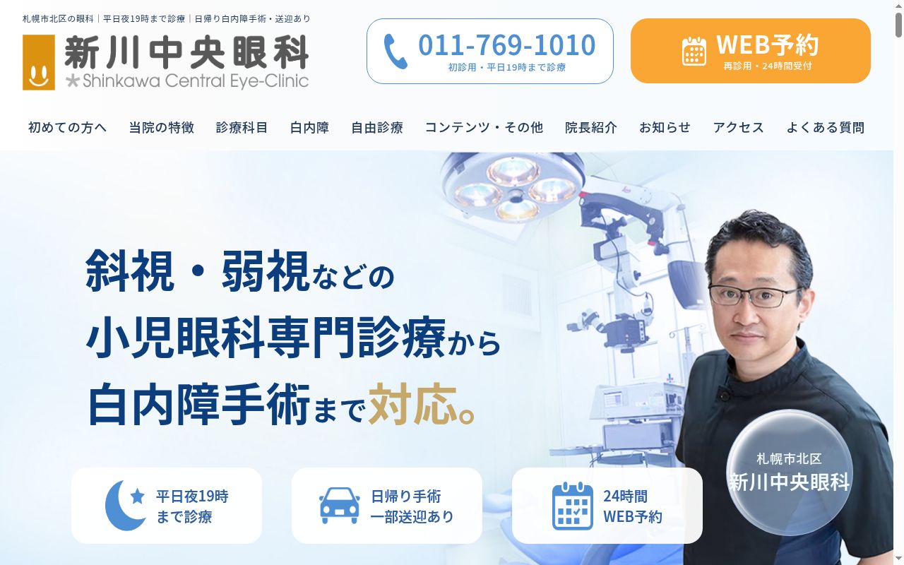 新川中央眼科の公式サイトのスクリーンショット