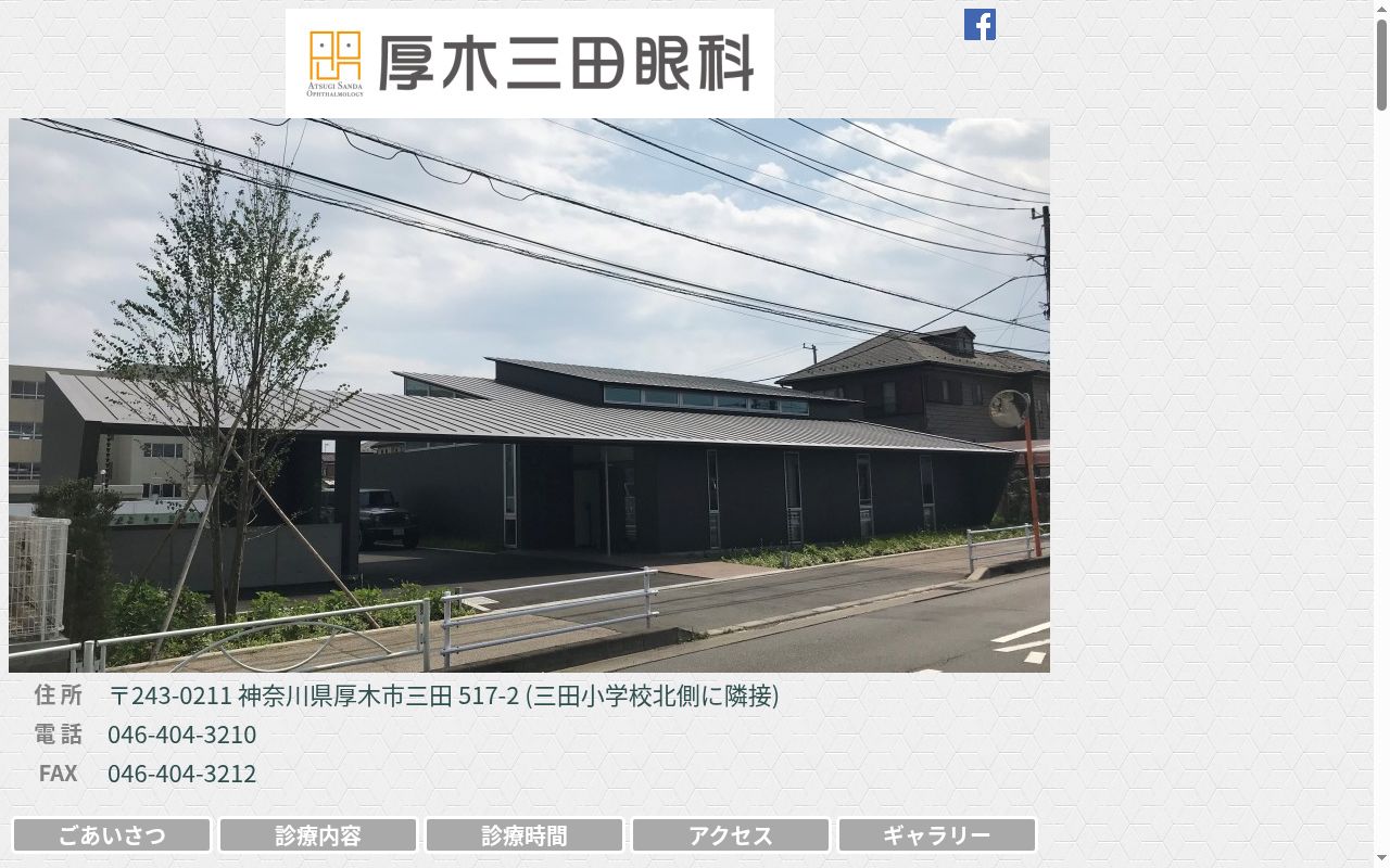 厚木三田眼科の公式サイトのスクリーンショット