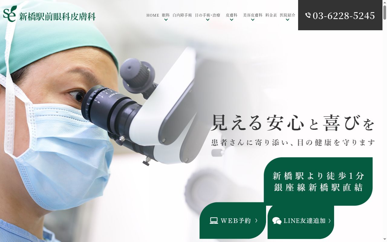新橋駅前眼科皮フ科の公式サイトのスクリーンショット