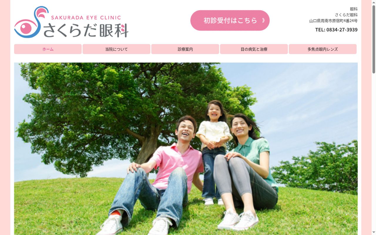 医療法人　さくらだ眼科の公式サイトのスクリーンショット
