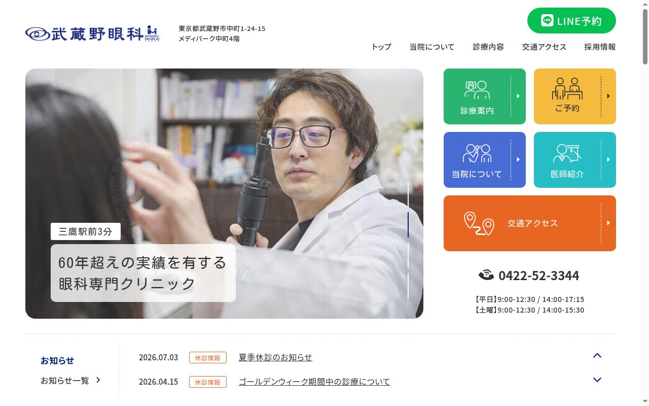 医療法人社団インフィニティメディカル　武蔵野眼科の公式サイトのスクリーンショット