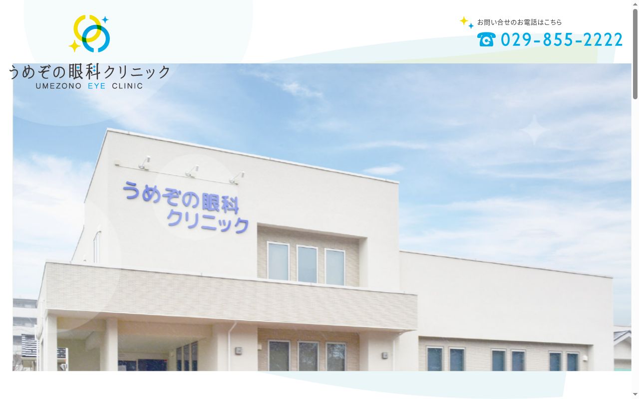 うめぞの眼科クリニックの公式サイトのスクリーンショット