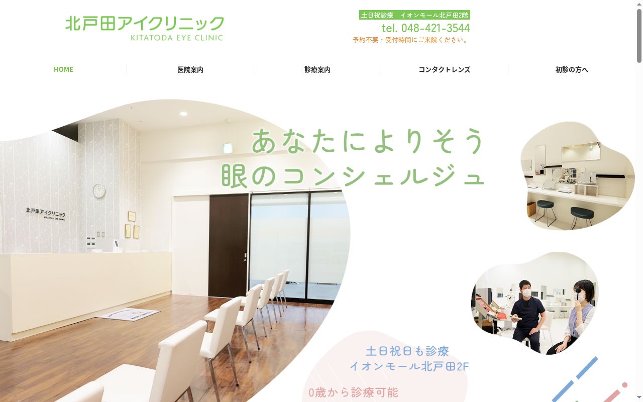 北戸田アイクリニックの公式サイトのスクリーンショット