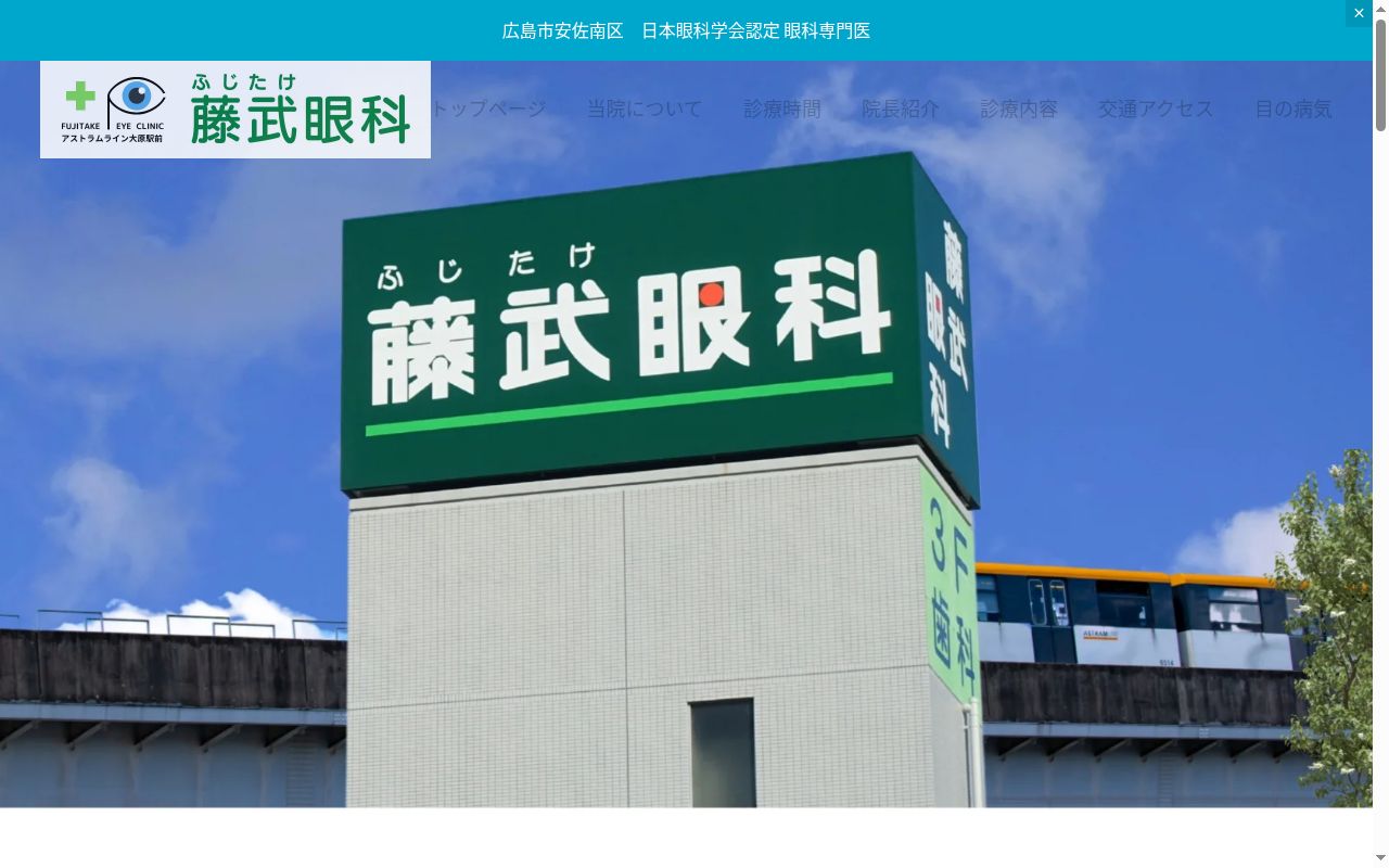 藤武眼科の公式サイトのスクリーンショット