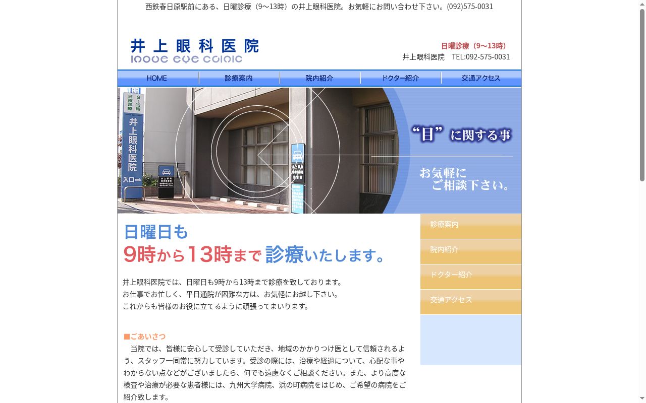 医療法人　透光会　井上眼科医院の公式サイトのスクリーンショット