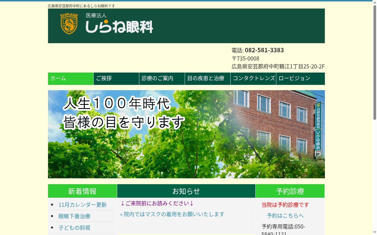 しらね眼科の公式サイトのスクリーンショット