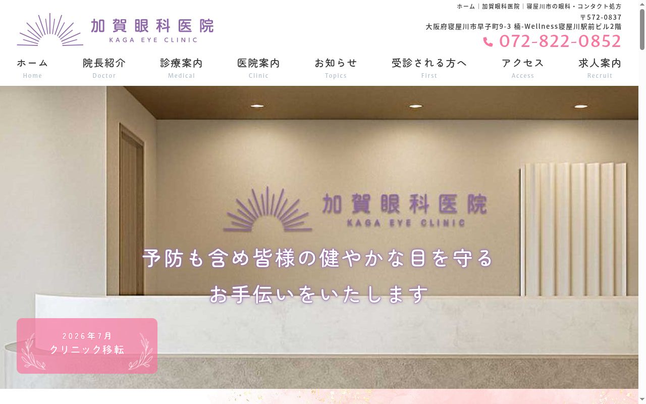 医療法人　加賀眼科医院の公式サイトのスクリーンショット