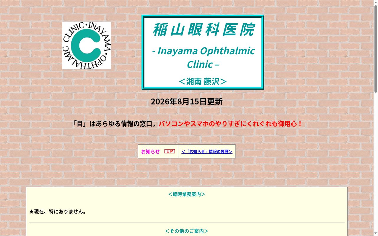 稲山眼科医院の公式サイトのスクリーンショット