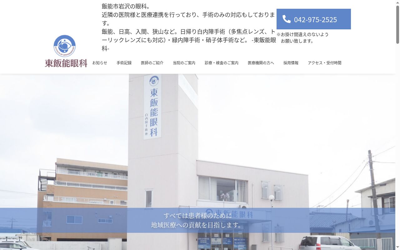 東飯能眼科の公式サイトのスクリーンショット