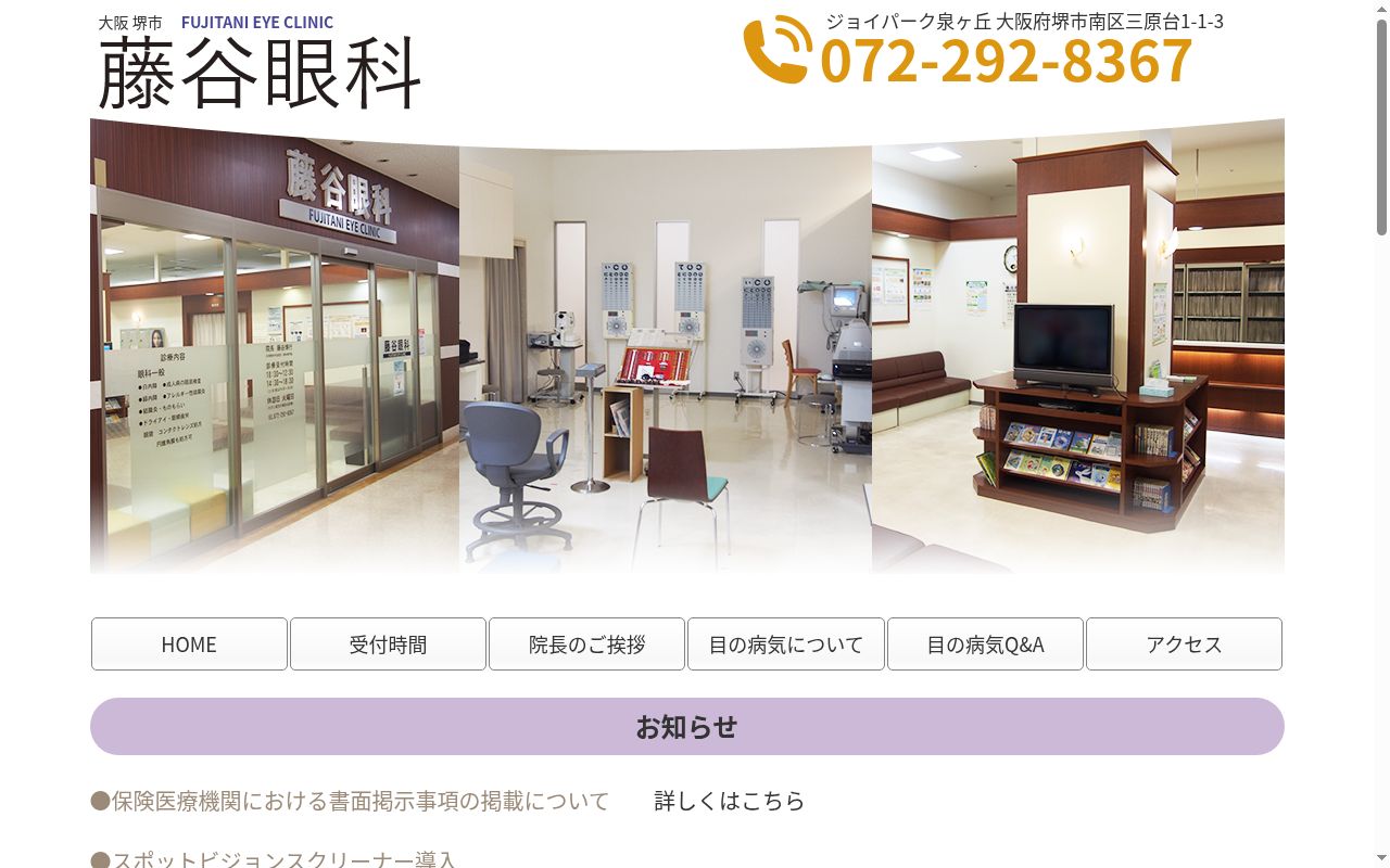 医療法人清明会　藤谷眼科の公式サイトのスクリーンショット