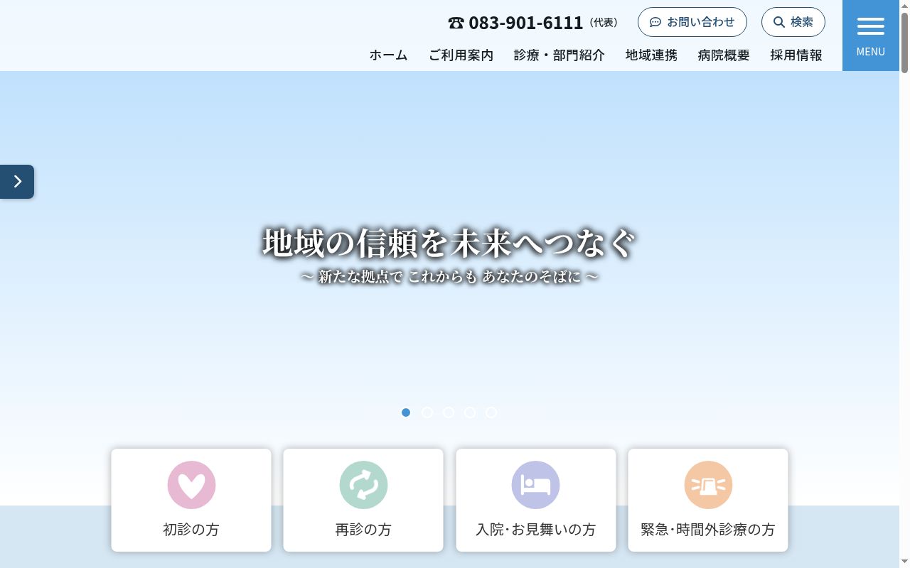 社会福祉法人恩賜財団済生会支部山口県済生会山口総合病院の公式サイトのスクリーンショット